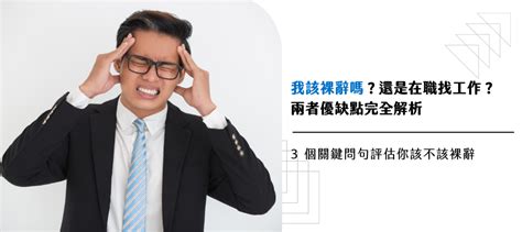 工作很難找|裸辭休息，會讓下一份工作更難找？避開3個雷區，就。